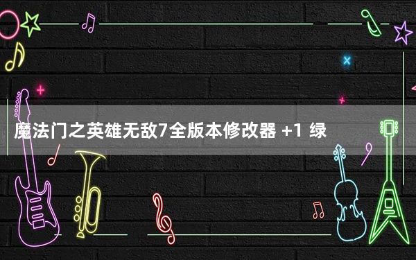 魔法门之英雄无敌7全版本修改器 +1 绿色最新版_魔法门之英雄无敌7全版本修改器 +1 绿色最新版免费下载