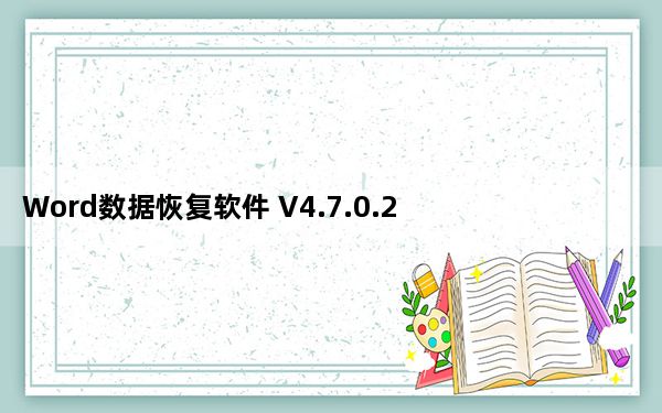 Word数据恢复软件 V4.7.0.2 官方版_Word数据恢复软件 V4.7.0.2 官方版免费下载