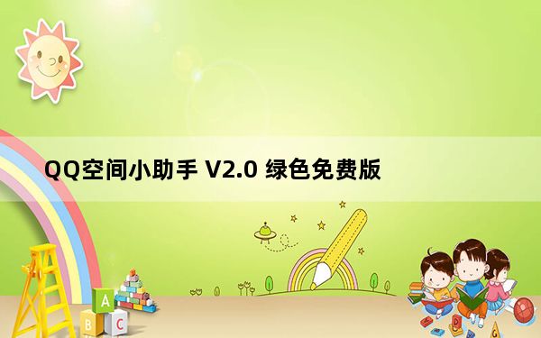 QQ空间小助手 V2.0 绿色免费版_QQ空间小助手 V2.0 绿色免费版免费下载