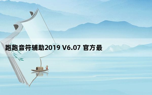 跑跑音符辅助2019 V6.07 官方最新版_跑跑音符辅助2019 V6.07 官方最新版免费下载