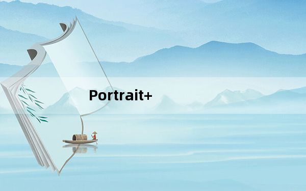 Portrait+_磨皮软件 V2.0.0.219 破解版_Portrait+_磨皮软件 V2.0.0.219 破解版免