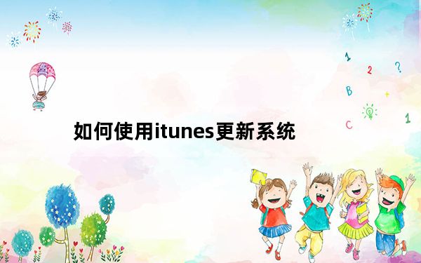 如何使用itunes更新系统_如何使用itunes