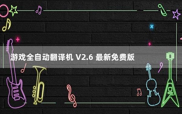 游戏全自动翻译机 V2.6 最新免费版_游戏全自动翻译机 V2.6 最新免费版免费下载