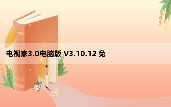 电视家3.0电脑版 V3.10.12 免费PC版_电视家3.0电脑版 V3.10.12 免费PC版免费下载