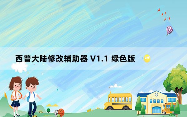 西普大陆修改辅助器 V1.1 绿色版_西普大陆修改辅助器 V1.1 绿色版免费下载