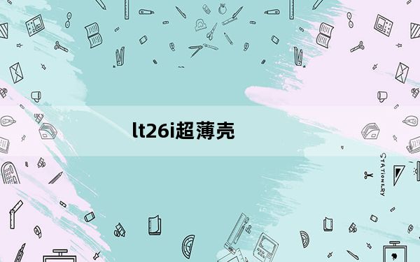 lt26i超薄壳_lt26ii