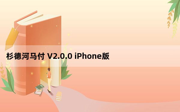 杉德河马付 V2.0.0 iPhone版_杉德河马付 V2.0.0 iPhone版免费下载