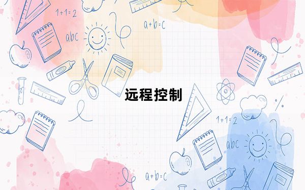 远程控制_远程控制