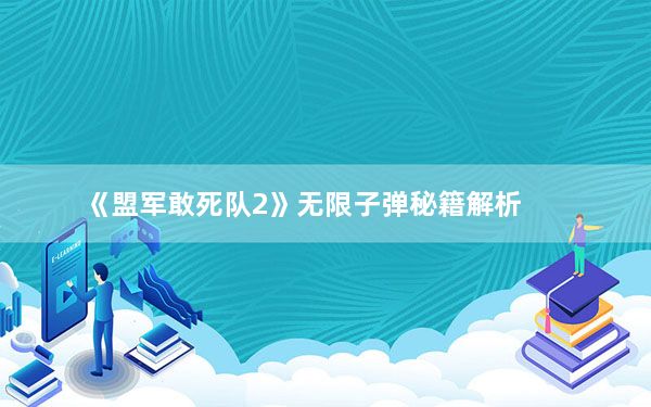 《盟军敢死队2》无限子弹秘籍解析_《盟军敢死队2》无限子弹秘籍