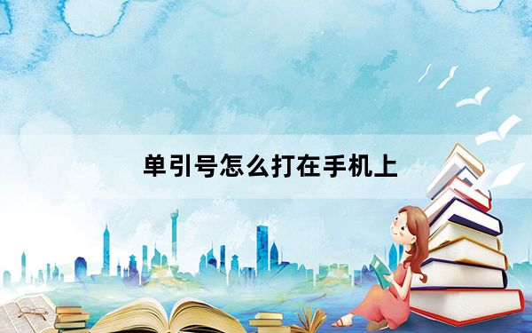 单引号怎么打在手机上_单引号怎么打