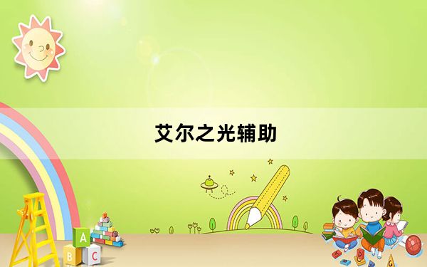 艾尔之光辅助_《艾尔之光》艾尔之光辅助攻略