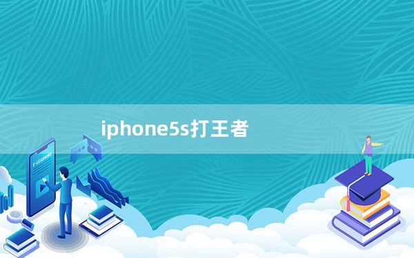 iphone5s打王者_iphone5评测