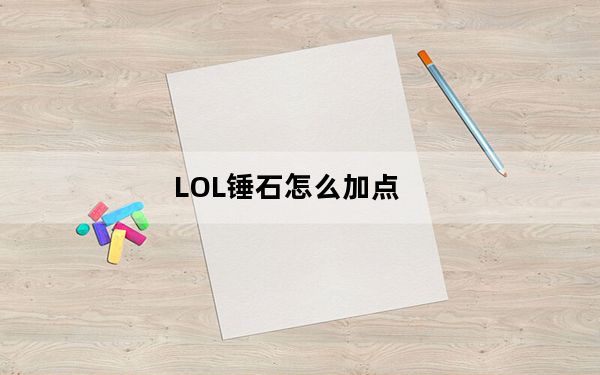 LOL锤石怎么加点_LOL锤石技能加点