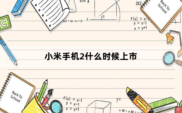 小米手机2什么时候上市_小米2什么时候上市