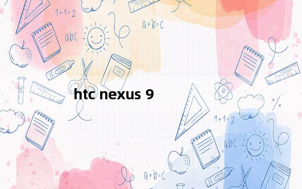 htc nexus 9_htc nexus one