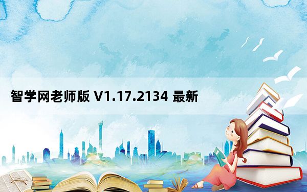 智学网老师版 V1.17.2134 最新PC版_智学网老师版 V1.17.2134 最新PC版免费下载