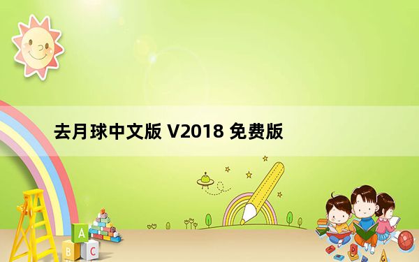 去月球中文版 V2018 免费版_去月球中文版 V2018 免费版免费下载