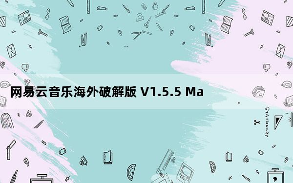 网易云音乐海外破解版 V1.5.5 Mac版_网易云音乐海外破解版 V1.5.5 Mac版免费下载
