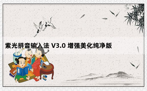 紫光拼音输入法 V3.0 增强美化纯净版_紫光拼音输入法 V3.0 增强美化纯净版免费下载