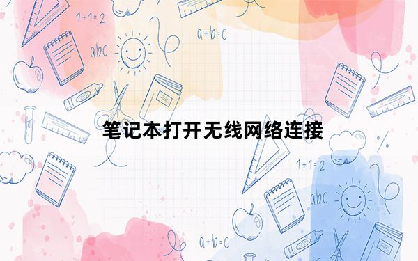 笔记本打开无线网络连接_笔记本打开无线网络