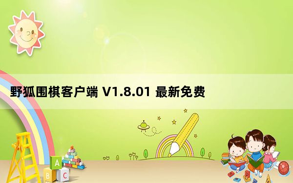 野狐围棋客户端 V1.8.01 最新免费版_野狐围棋客户端 V1.8.01 最新免费版免费下载
