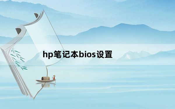 hp笔记本bios设置_hp笔记本bios设置