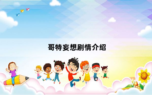 哥特妄想剧情介绍_《哥特妄想》全人物介绍