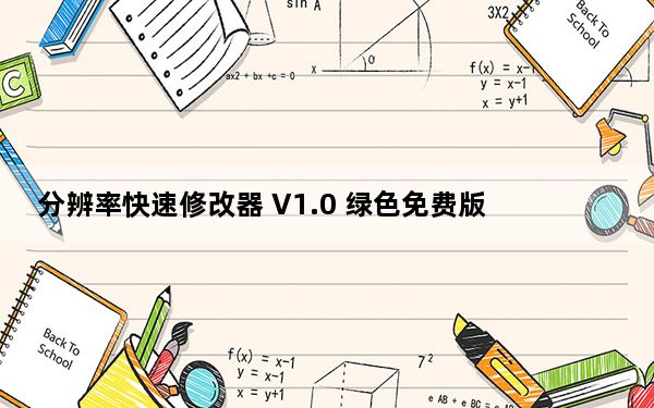 分辨率快速修改器 V1.0 绿色免费版_分辨率快速修改器 V1.0 绿色免费版免费下载