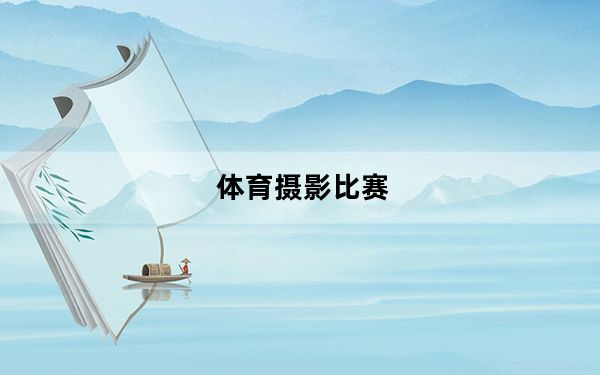 体育摄影比赛_体育摄影器材