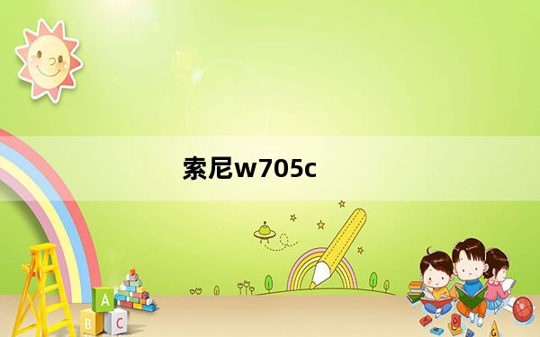 索尼w705c_索尼w705