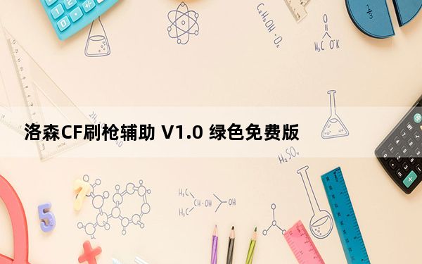 洛森CF刷枪辅助 V1.0 绿色免费版_洛森CF刷枪辅助 V1.0 绿色免费版免费下载