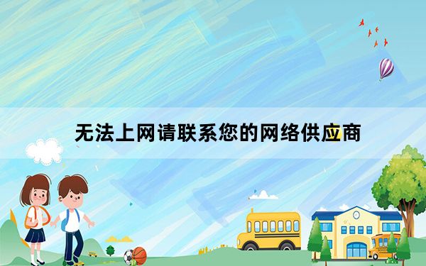 无法上网请联系您的网络供应商_无法上网