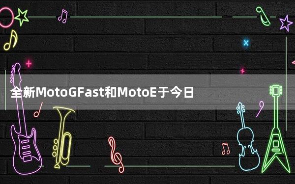 全新MotoGFast和MotoE于今日正式发布