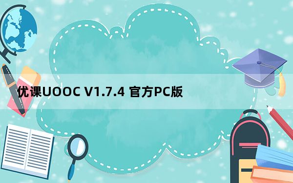 优课UOOC V1.7.4 官方PC版_优课UOOC V1.7.4 官方PC版免费下载