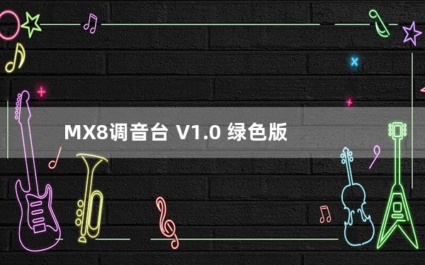 MX8调音台 V1.0 绿色版_MX8调音台 V1.0 绿色版免费下载
