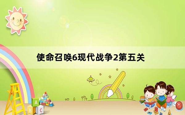 使命召唤6现代战争2第五关_使命召唤6：现代战争2第三关：CLIFFHANGER通关使用技巧
