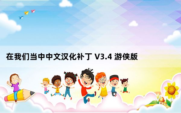 在我们当中中文汉化补丁 V3.4 游侠版_在我们当中中文汉化补丁 V3.4 游侠版免费下载