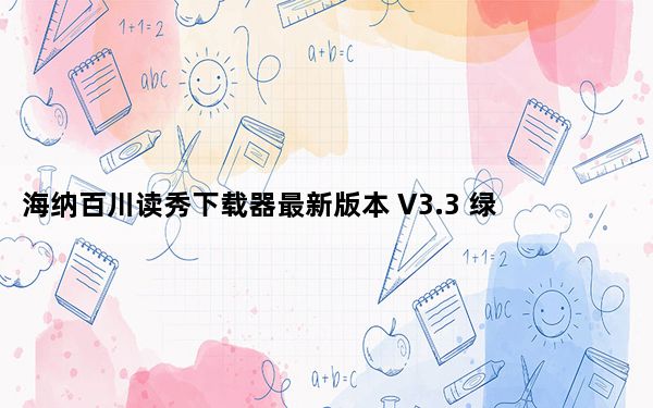 海纳百川读秀下载器最新版本 V3.3 绿色免费版_海纳百川读秀下载器最新版本 V3.3 绿色免费版免费下载