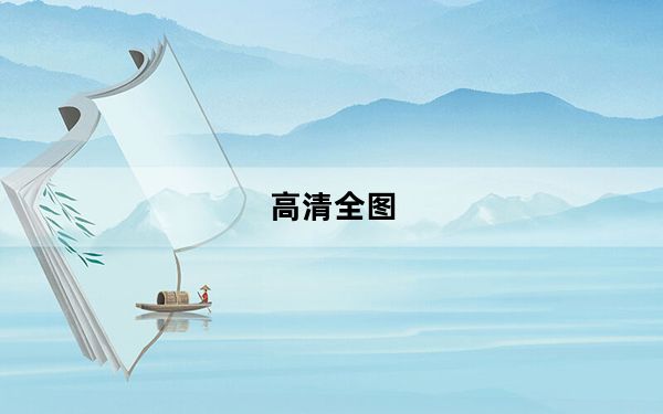 高清全图_高清全高清