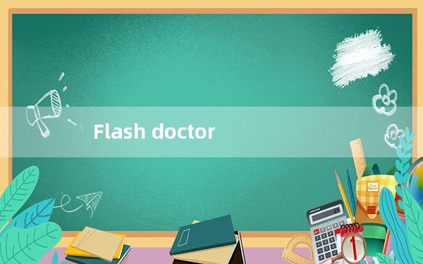 Flash doctor_闪存修复医生 V1.28 绿色版_Flash doctor_闪存修复医生 V1.28 绿色版免