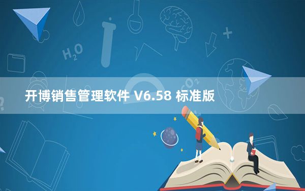 开博销售管理软件 V6.58 标准版_开博销售管理软件 V6.58 标准版免费下载