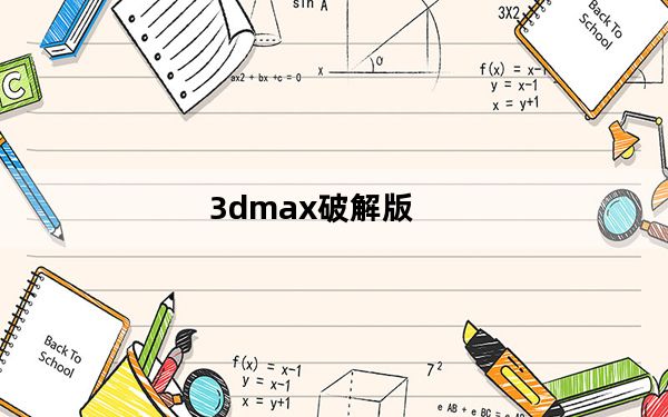 3dmax破解版_附序列号和密钥 V2022 32位/64位 中文免费版_3dmax破解版_附序列号和密钥 V2022