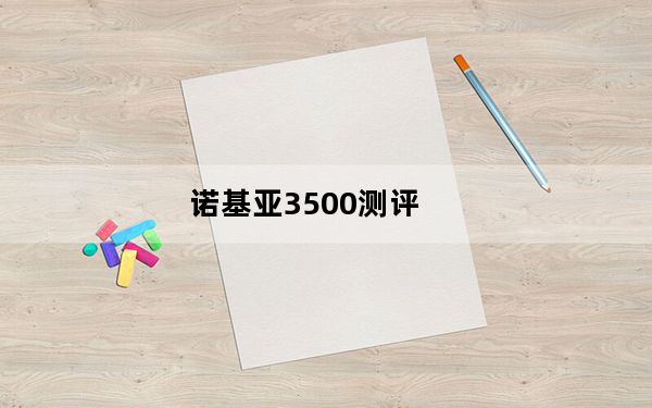 诺基亚3500测评_诺基亚3500