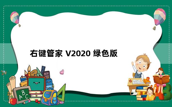 右键管家 V2020 绿色版_右键管家 V2020 绿色版免费下载