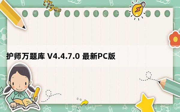 护师万题库 V4.4.7.0 最新PC版_护师万题库 V4.4.7.0 最新PC版免费下载