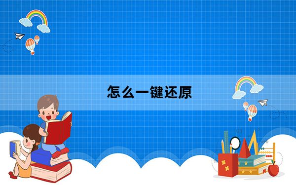 怎么一键还原_怎么一键还原