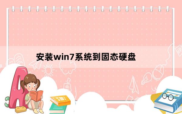 安装win7系统到固态硬盘_安装win7系统步骤