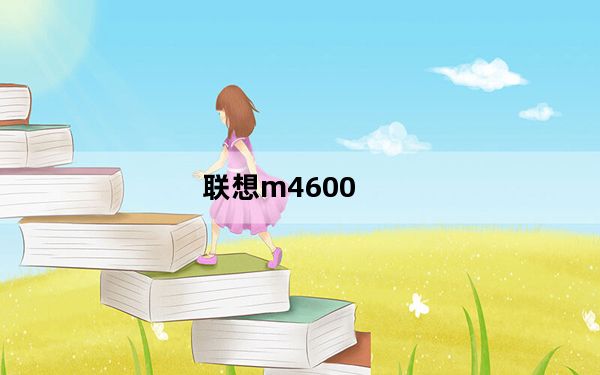 联想m4600_联想启天m4600老电脑升级