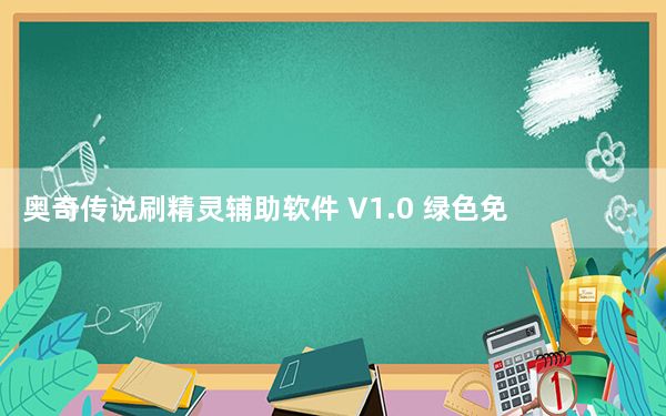 奥奇传说刷精灵辅助软件 V1.0 绿色免费版_奥奇传说刷精灵辅助软件 V1.0 绿色免费版免费下载