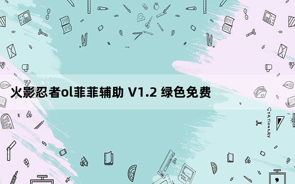 火影忍者ol菲菲辅助 V1.2 绿色免费版_火影忍者ol菲菲辅助 V1.2 绿色免费版免费下载